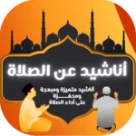 اناشيد الصلاة | لماذا لا تصلي android application logo